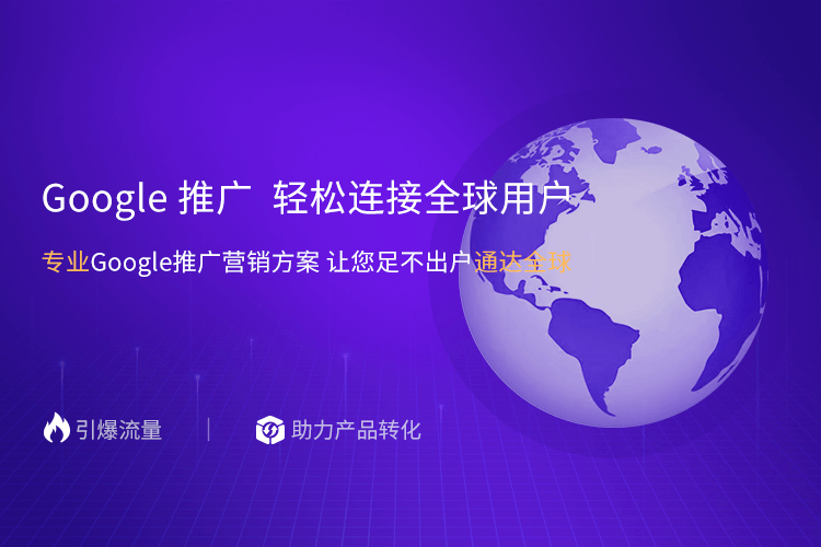 青島一瞬網(wǎng)絡(luò)專業(yè)提供外貿(mào)網(wǎng)絡(luò)推廣,谷歌推廣等多項(xiàng)服務(wù).