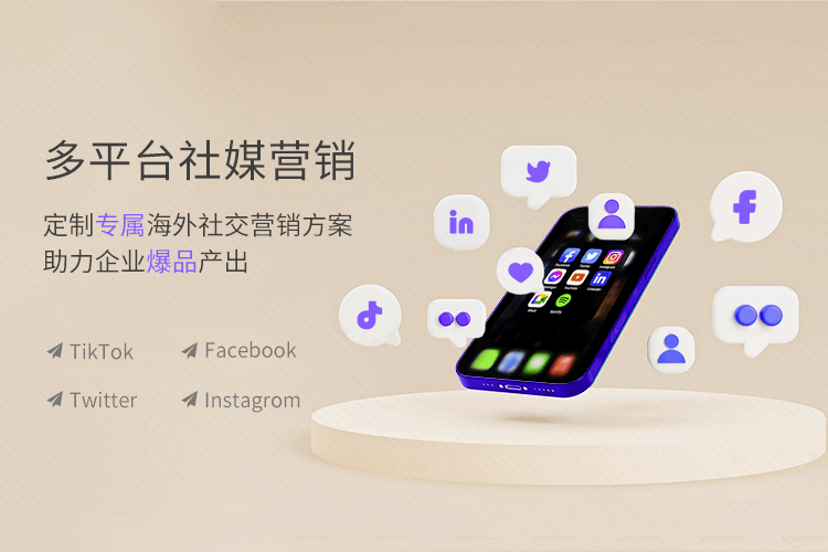 青島一瞬網(wǎng)絡(luò)專業(yè)提供sns營銷,tiktok代運(yùn)營多項(xiàng)服務(wù).